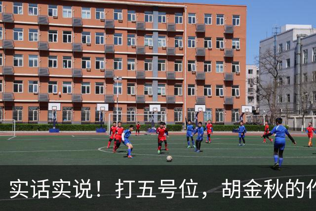 实话实说！打五号位，胡金秋的作用不如周琦、王哲林